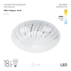 Светильник потолочный светодиодный ЭРА Классик без ДУ SPB-6 Медуза 18-4K 18Вт 4000K 1400Лм | Светильники SPB-6 без ДУ