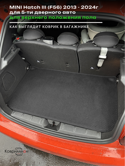 Коврик ЭВА для верхнего положения пола в багажнике MINI Hatch III (13-24г.) 5-ти дверное авто