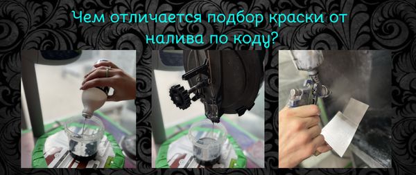 Чем отличается подбор краски от налива по коду?
