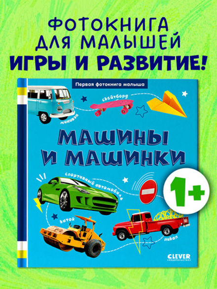 Первая фотокнига малыша. Машины и машинки