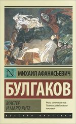 Мастер и Маргарита