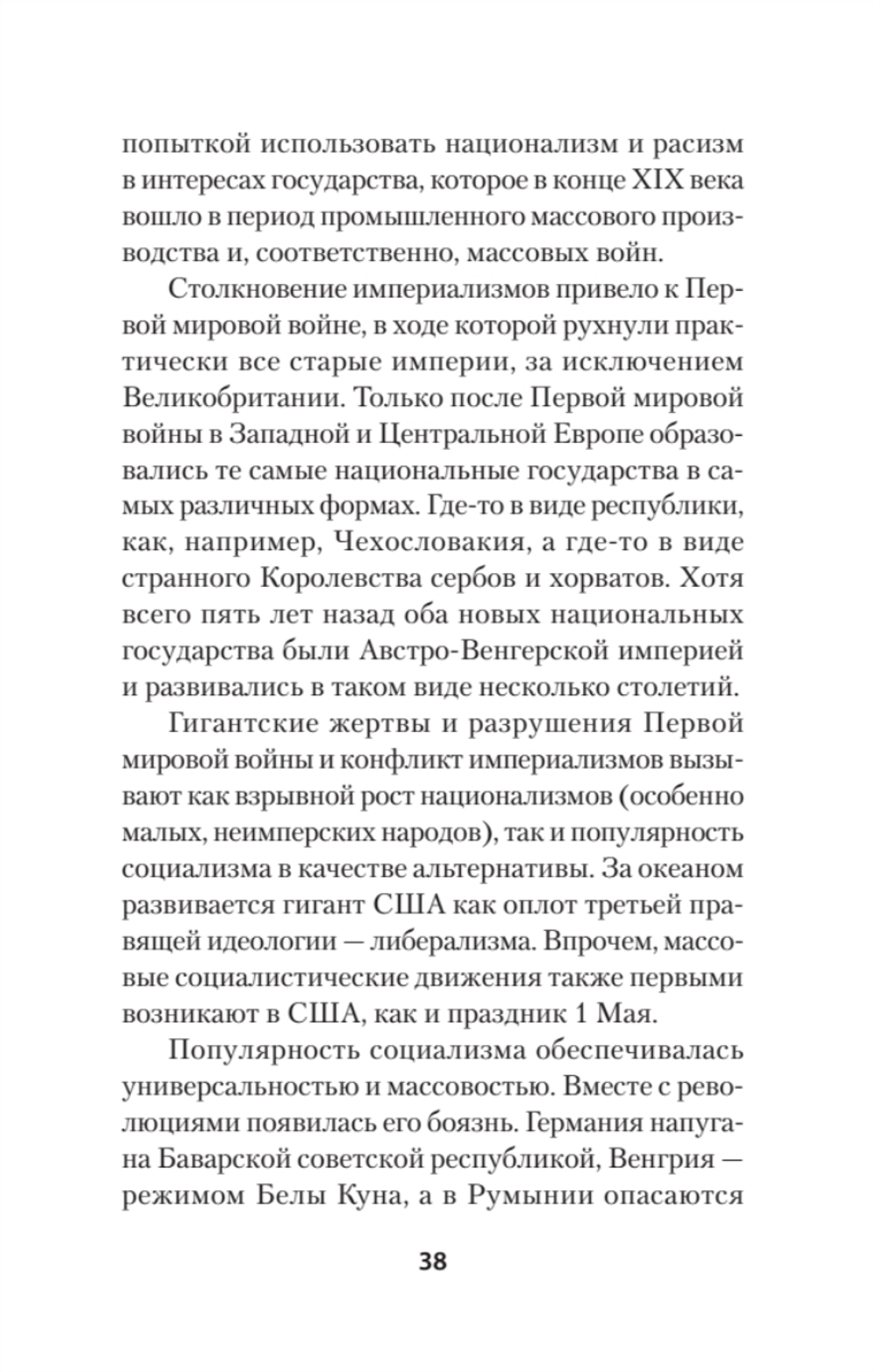 Нацизм, фашизм и массовое внушение. Как создают убийц и террористов