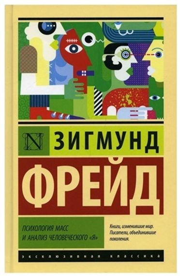 Психология масс и анализ человеческого &quot;я&quot;