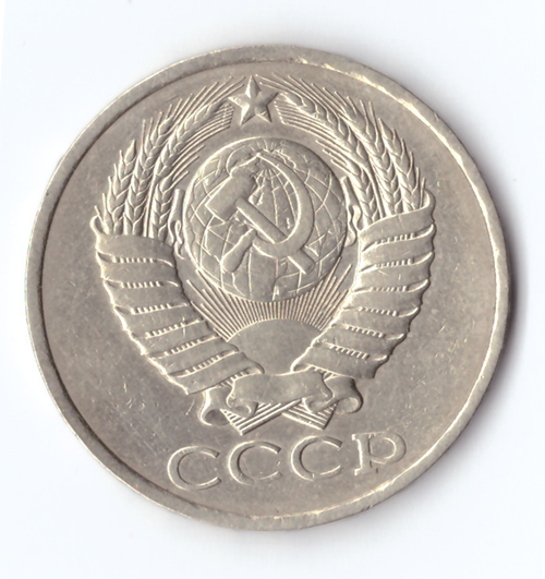 50 копеек 1981 года VF