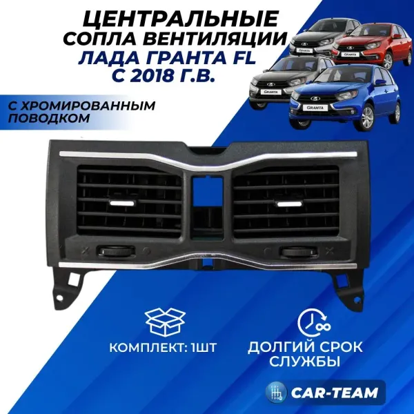 Сопло центральное (дефлектор) Лада Гранта FL панели приборов с хромированным поводком (аналог)