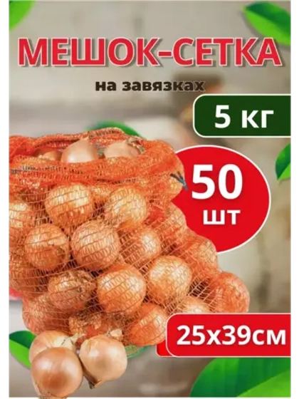 Мешки овощные, сетки для овощей 25х39 до 5кг *50шт