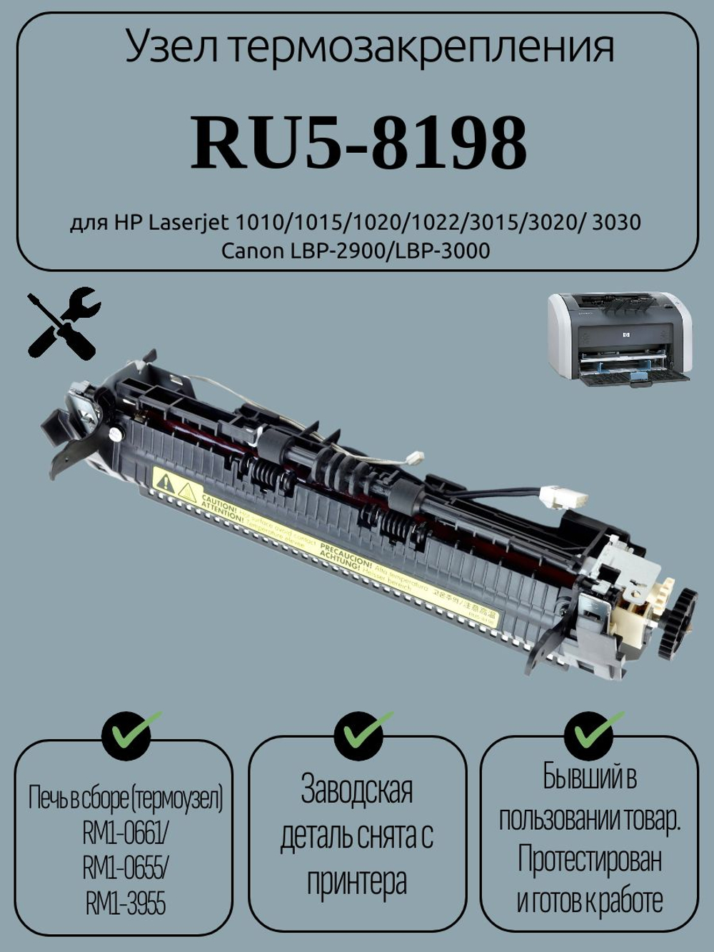 Узел термозакрепления RU5-8198 для HP Laserjet 1010/1015