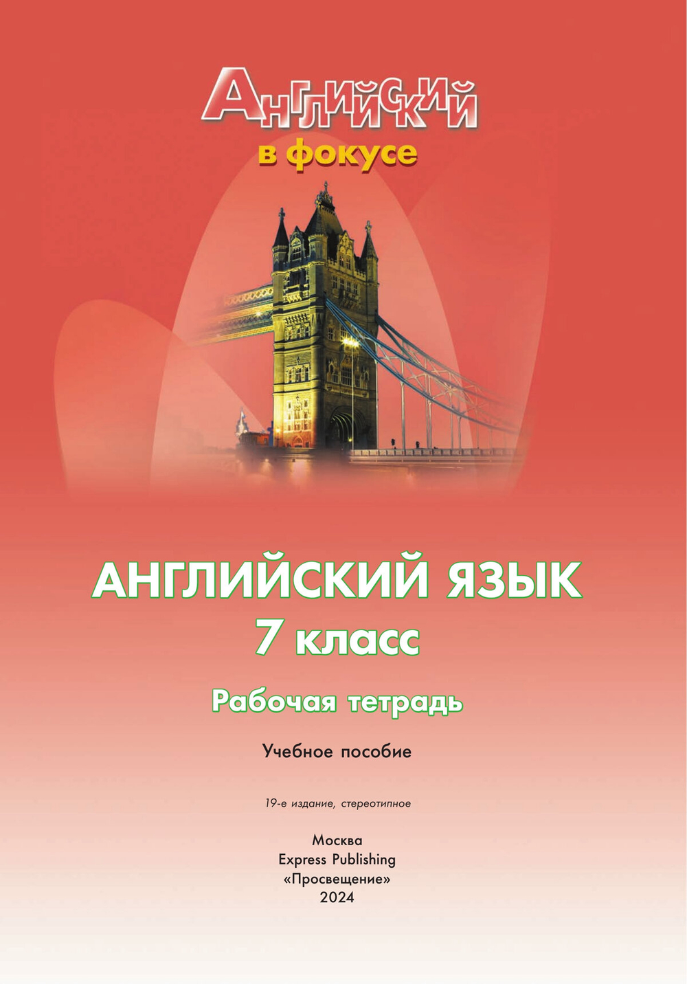 Ваулина. Английский язык. 7 класс. "Spotlight - Английский в фокусе". Рабочая тетрадь, 19-е изд, Стереотипное, 2024 г.