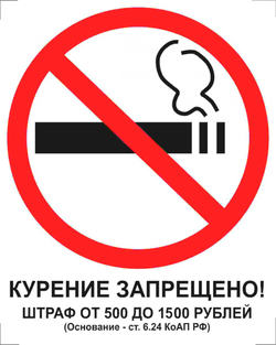 Знак - Курение запрещено! Штраф 500-1500 руб