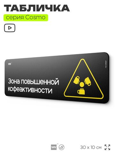 Табличка Зона повышенной кофеактивности, шуточная прикольная табличка на дверь и стену черная, для офиса и дома, серия COSMO FUN, 30х10 см, Айдентика Технолоджи