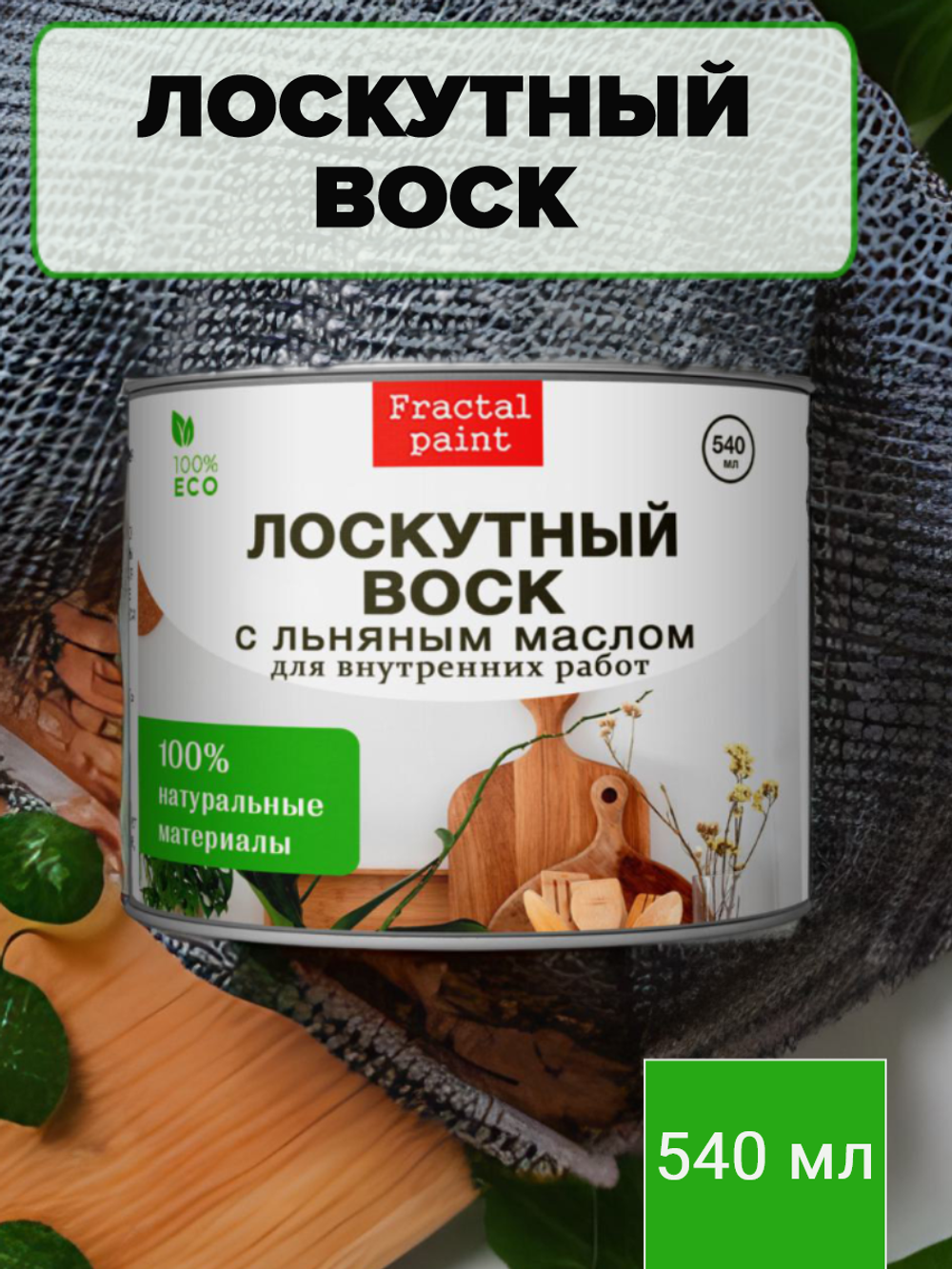 Лоскутный воск с льняным маслом для натирки дерева