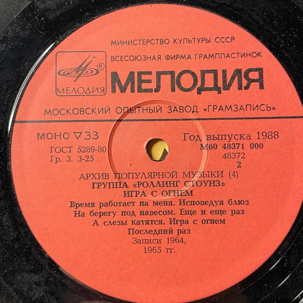 Винтажная виниловая пластинка LP Роллинг Стоунз, Rolling Stones, Игра С Огнем, Play With Fire (СССР 1988) Архив Популярной Музыки 4