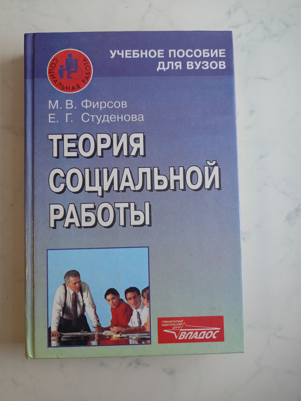 Теория социальной работы