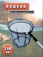 Подсак AE 60
