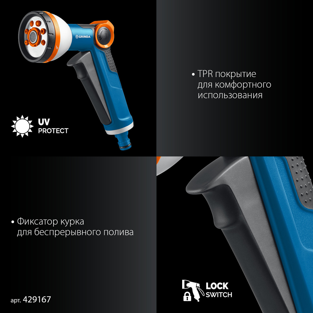 GRINDA Х-834, пистолет поливочный X-8, коннектор 3/4, коннектор 3/4 с автостопом, адаптер с внутр. резьбой 1/2 х 3/4,набор поливочный PROLine (429167)