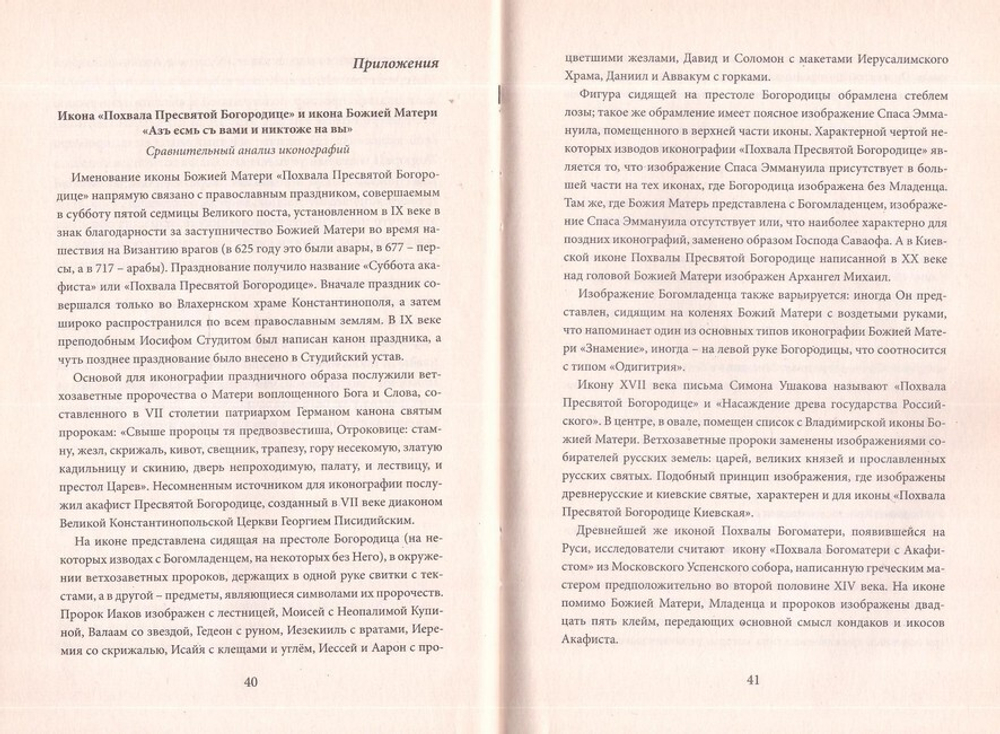 Как создаются легенды. Под маской православия. В. П. Филимонов