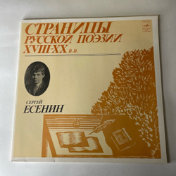 Винтажная виниловая пластинка LP Сергей Есенин Страницы Русской Поэзии XVIII-XX вв. (СССР 1981)