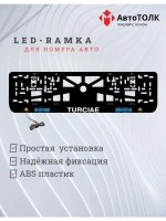 Рамка для номера с подсветкой. Turciae