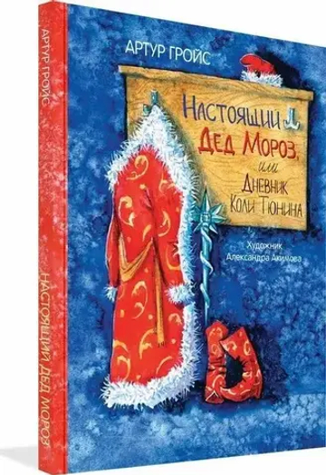 Настоящий Дед Мороз, или Дневник Коли Тюнина