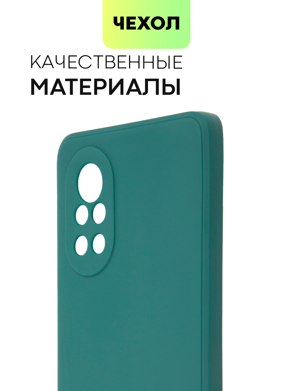 Чехол BROSCORP для Huawei nova 8 оптом (арт. HW-NOVA8-COLOURFUL-DARKGREEN)