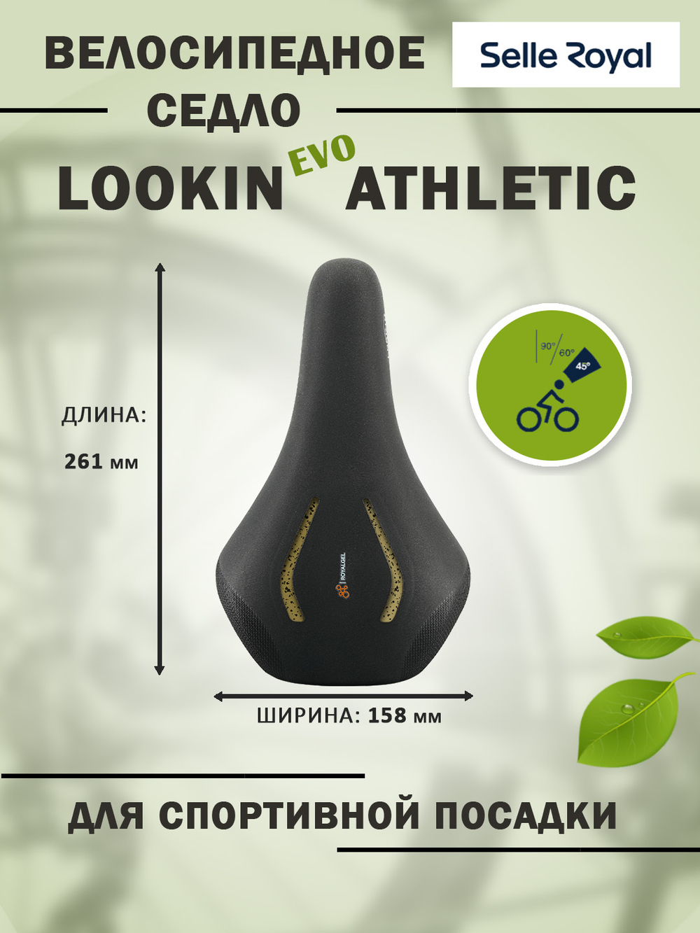 Седло 02-300413 LookIn EVO Спорт (Athletic) Royalgel черное SELLE ROYAL