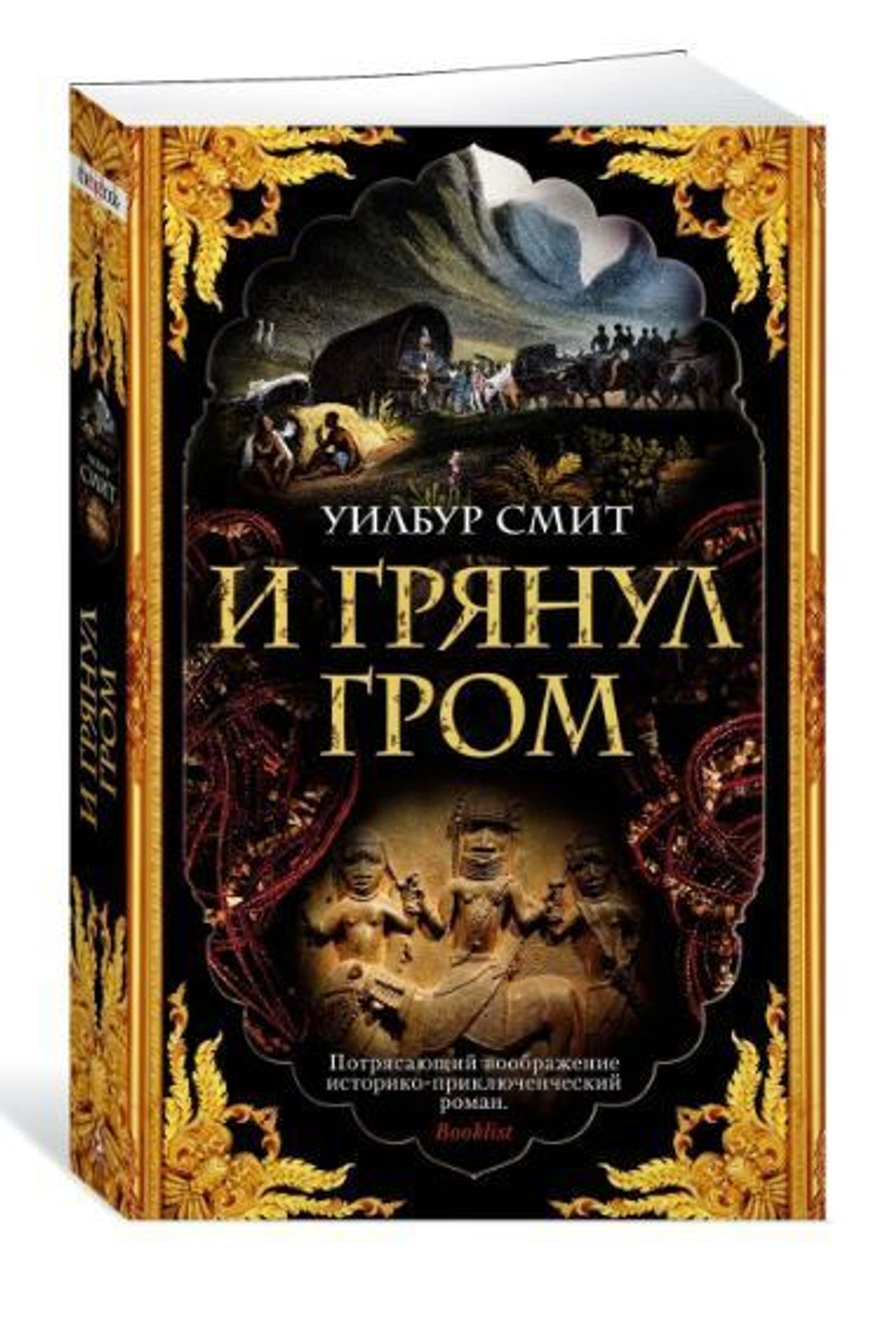 И грянул гром