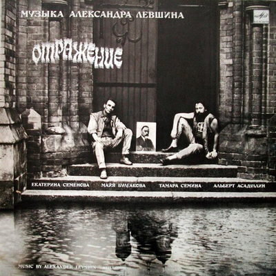 Александр Левшин – Отражение