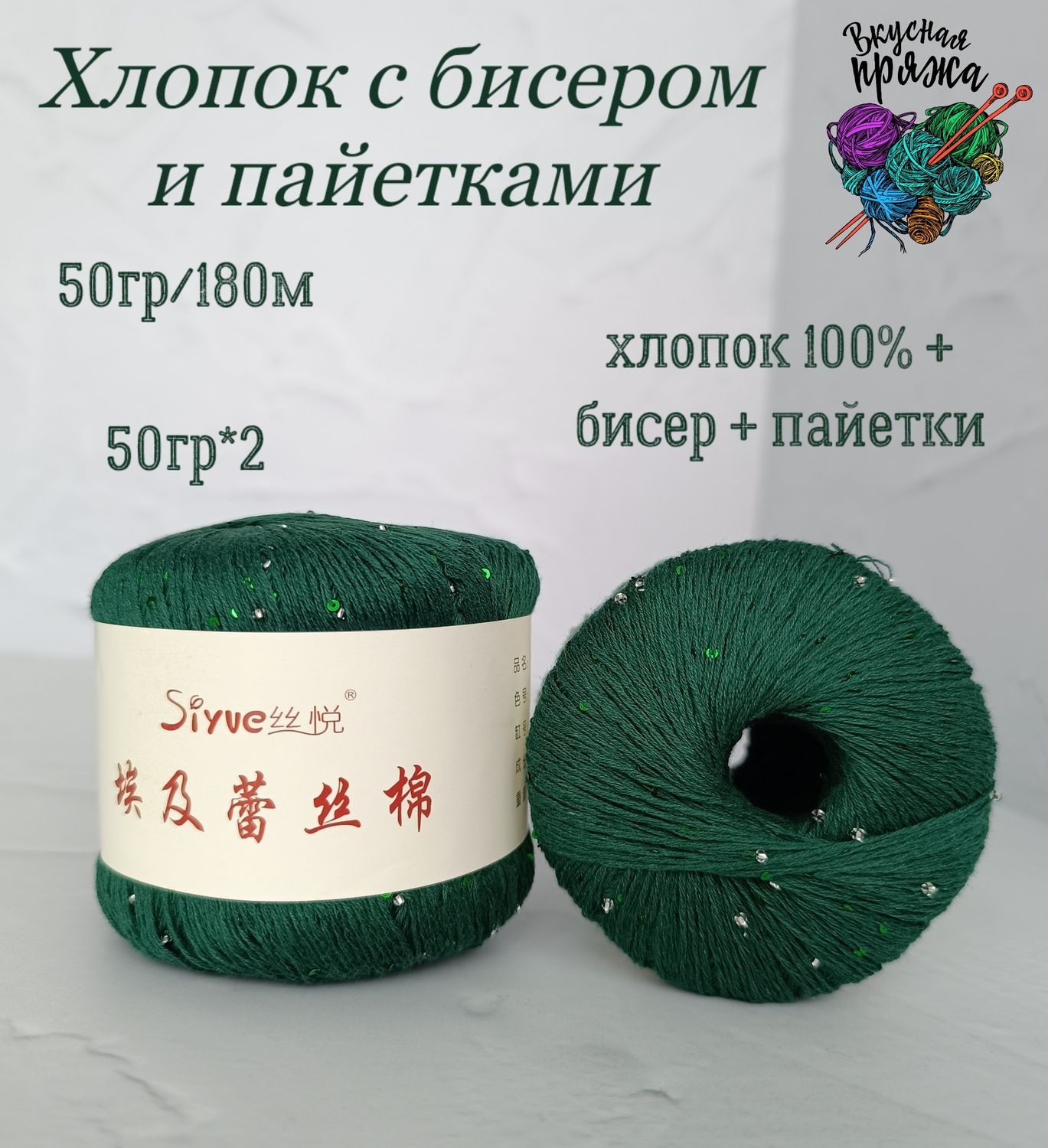 Хлопок 100% с бисером и пайетками - 50гр/180м - изумруд