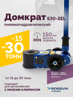 Домкрат подкатной S30-2EL, 15-30т, пневмогидравлический, 150-409мм, 38кг, (дополнительные удлинители