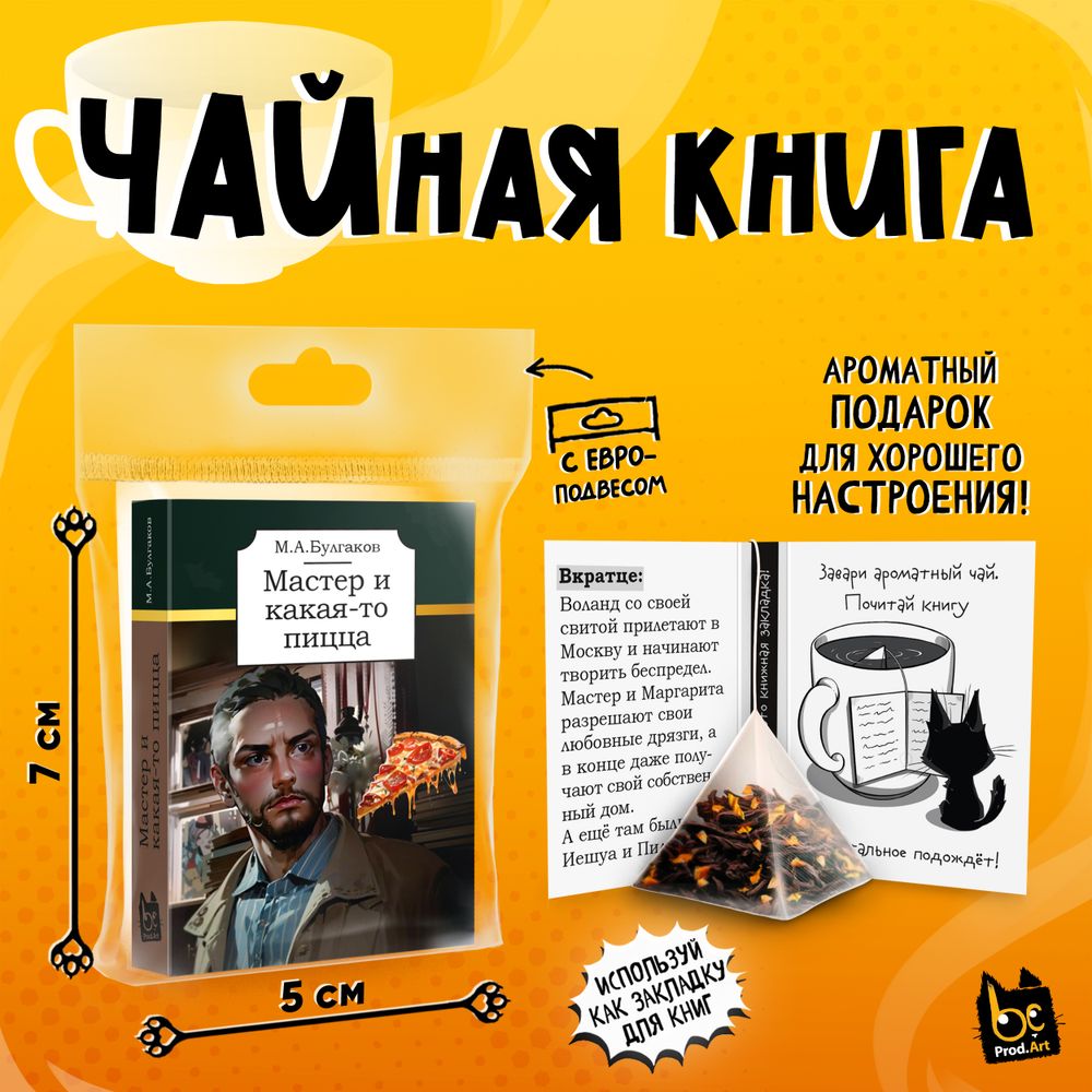 Чайная книга, МАСТЕР И КАКАЯ-ТО ПИЦЦА, черный чай, 2,5 г., TM Prod.Art