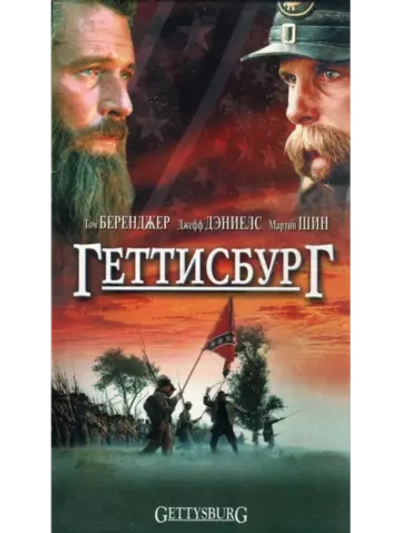 Геттисбург (1993) (DVD-R)