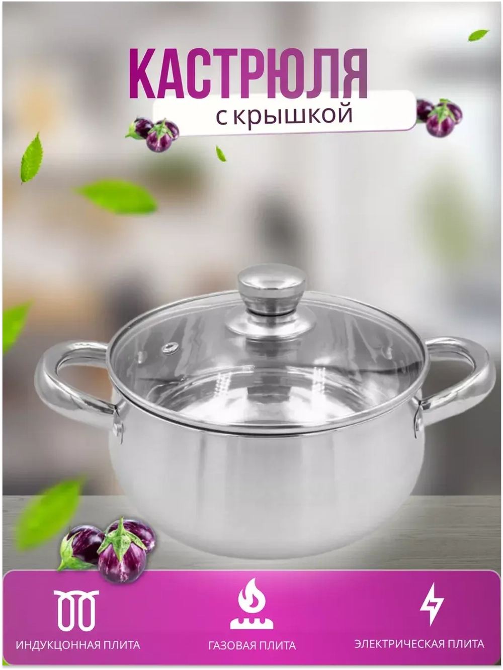 Кастрюля из нержавеющей стали 2,1л - d 18см