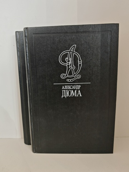 Александр Дюма. Собрание сочинений в 35 томах. Том 30-31. Сальватор (комплект из 2 книг)