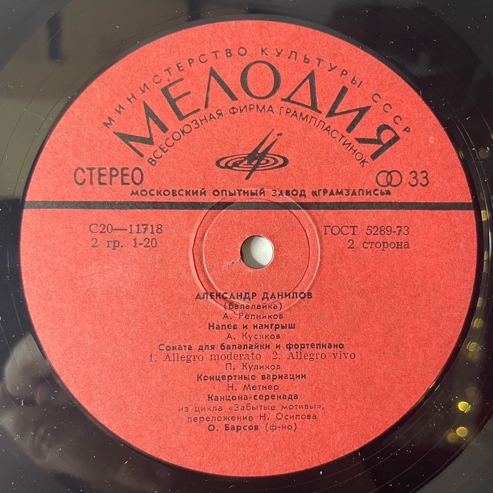 Винтажная виниловая пластинка LP Александр Данилов Балалайка (СССР 1979)