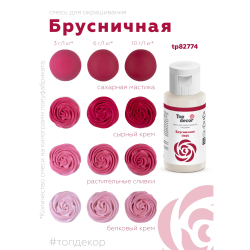 Пищевой краситель гелевый "Брусничный"