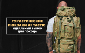 Туристические рюкзаки AF Tactic – идеальный выбор для похода