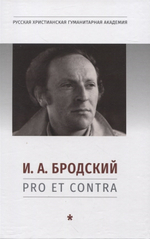 И.А. Бродский: pro et contra