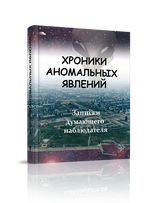 Купить книгу Хроники аномальных явлений, том 1