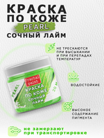 Акриловая краска по коже перламутровая «Сочный лайм»