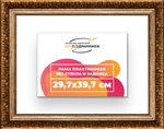 Рама 29,7x39,7 для картин и фотографий RP0321980-11