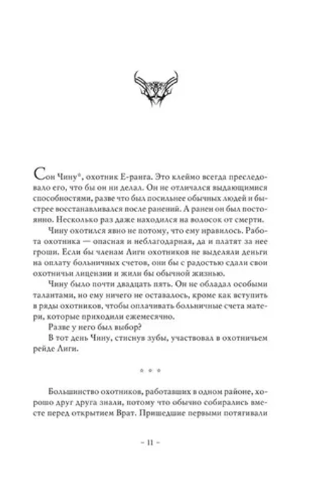 Поднятие уровня в одиночку. Solo Leveling. Книга 1 (Исправленное издание)