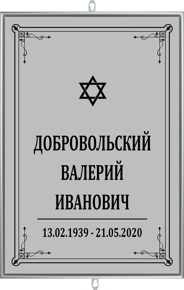 Большая табличка на могилу иудейская серая