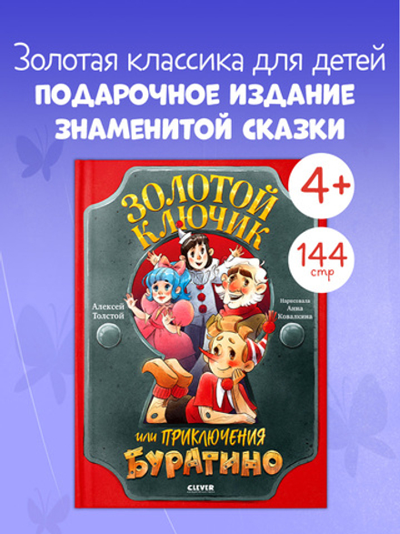 Золотая классика для детей. Золотой ключик, или Приключения Буратино