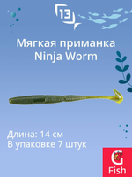 Мягкая приманка 13 FISHING Ninja Worm 5.5"/ CG (7шт./уп.)