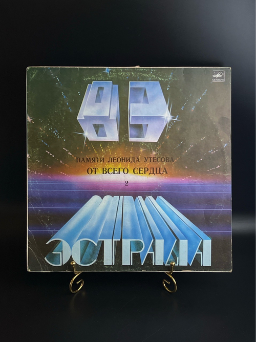 LP Памяти Леонида Утесова (2) - От всего сердца. Виниловая пластинка 12 дюймов. Мелодия СССР 1983 год.