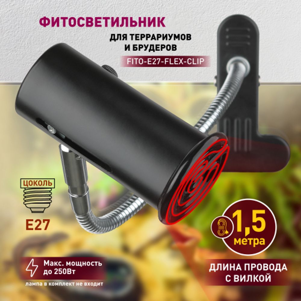 Светильник для рептилий на прищепке для ультрафиолетовой и инфракрасной лампы ЭРА FITO-E27-FLEX-CLIP 250 Вт | Светильники для нагревательных ламп