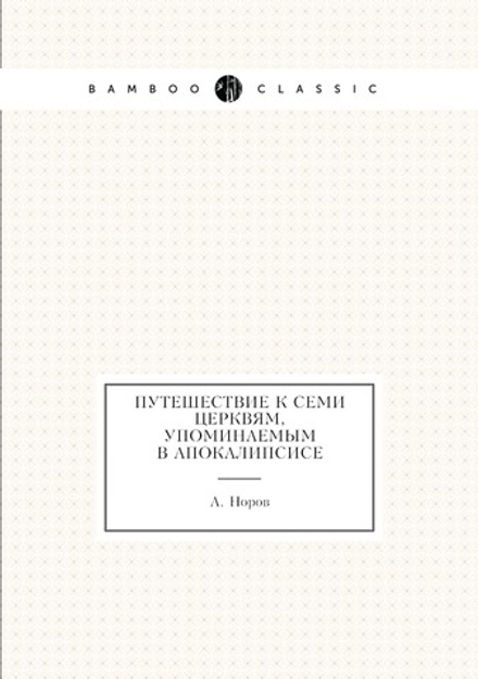 Путешествие к семи церквям, упоминаемым в Апокалипсисе | А. Норов