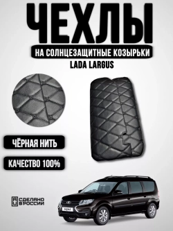 Чехлы на козырькиЛадаЛаргус,РеноЛоган,Дастер(чёрная Бабочка)