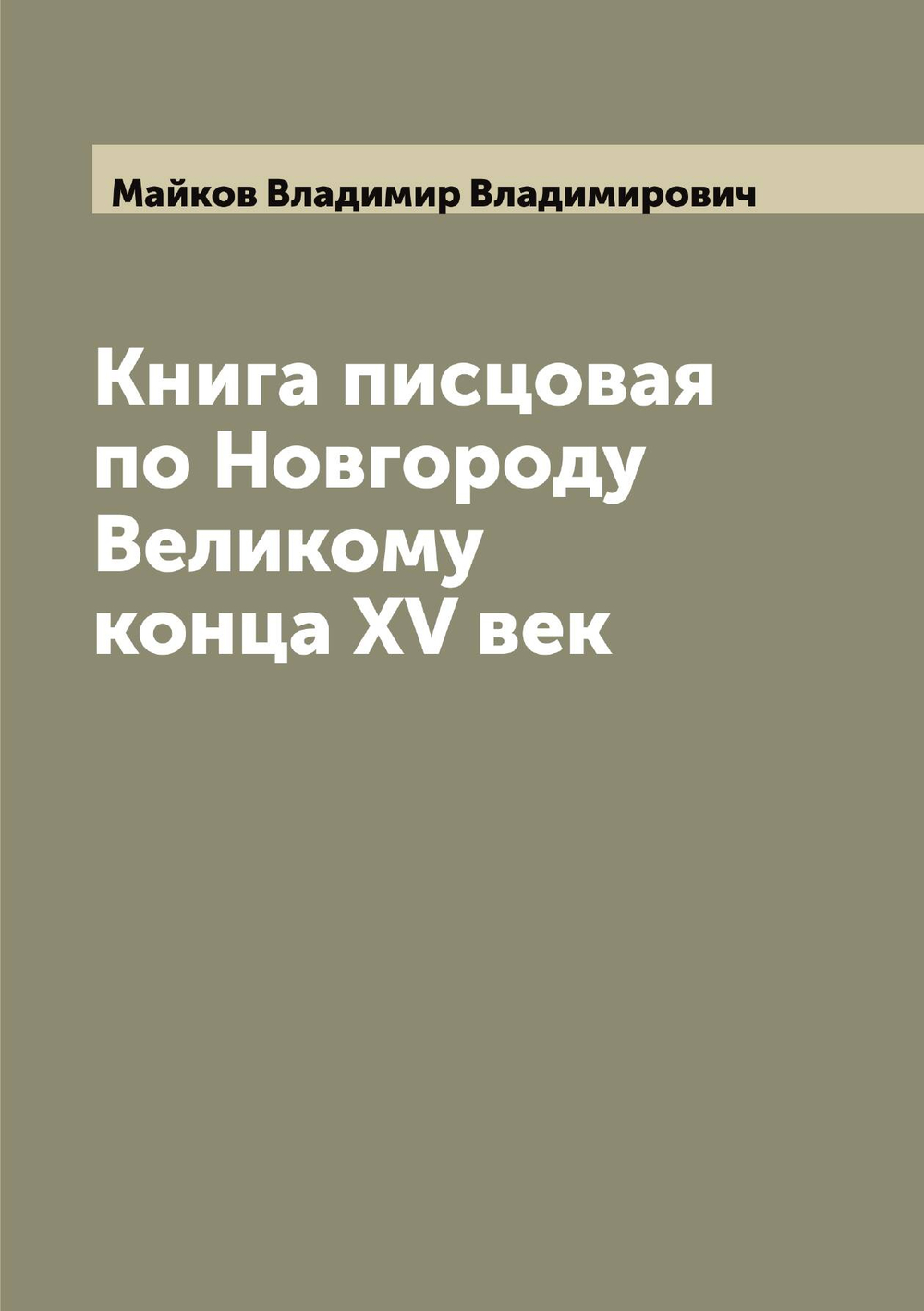 Книга писцовая по Новгороду Великому конца XV век | Майков Владимир Владимирович