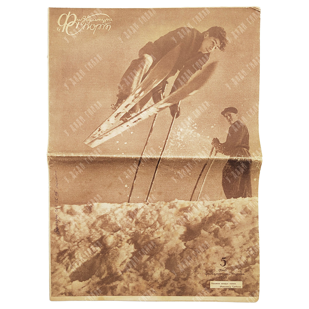 Журнал Физкультура и Спорт. № 5. 1938.